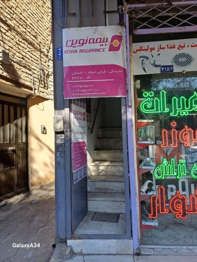 بیمه نوین