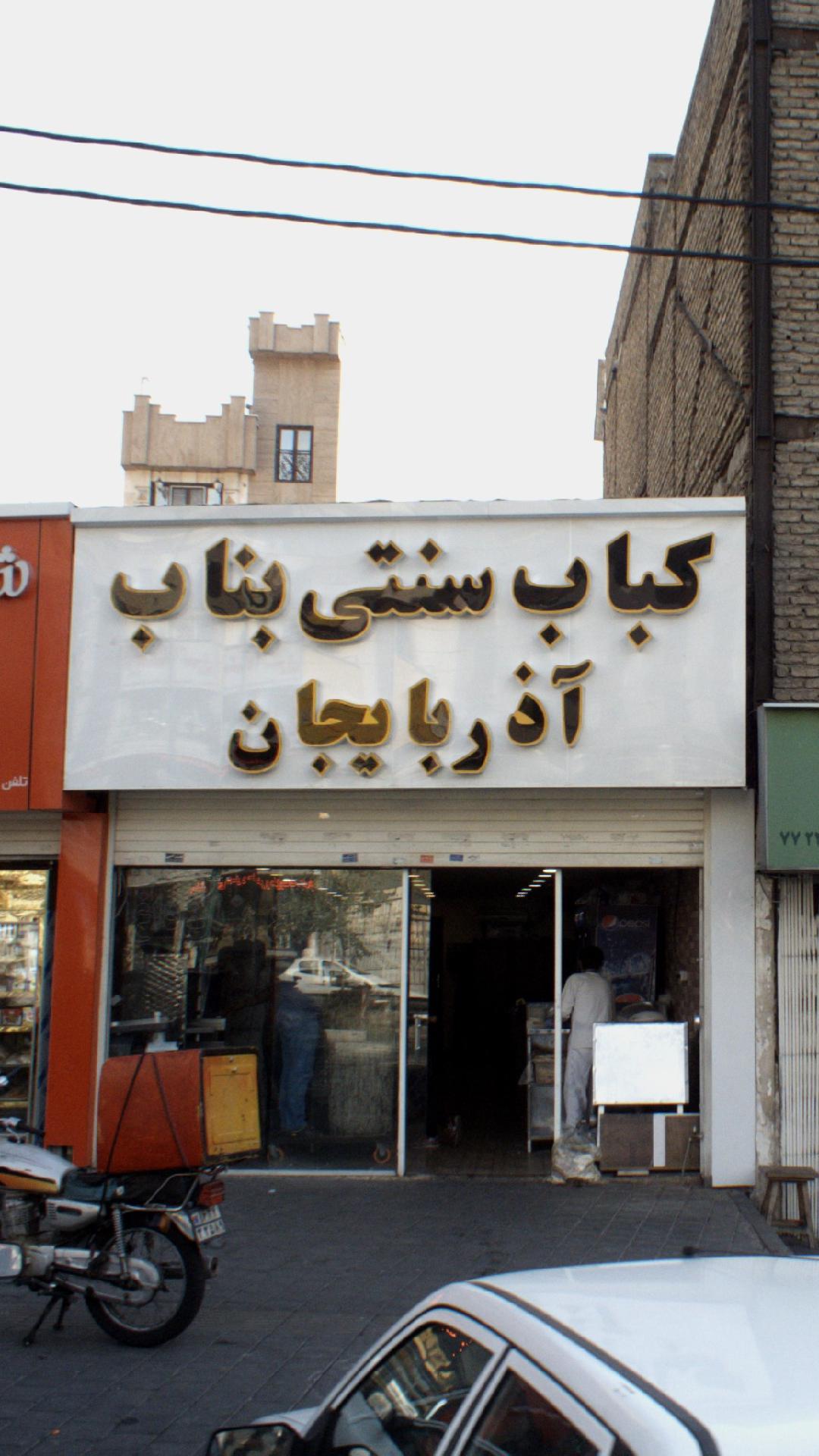 کباب سنتی بناب آذربایجان