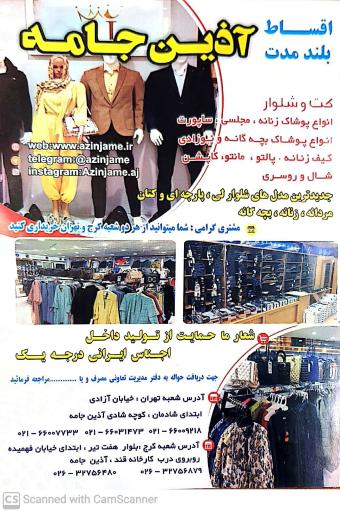 آذین جامه