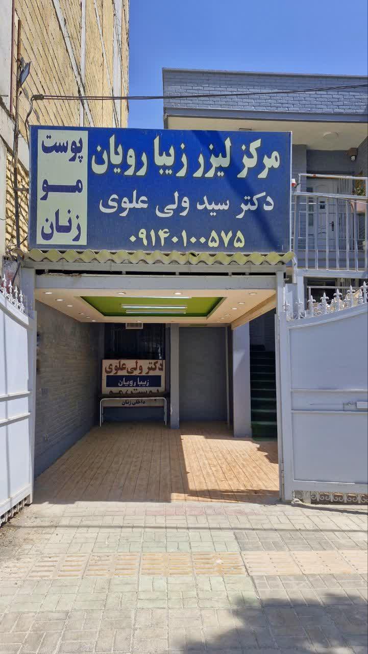 کلینیک پوست و مو پارسی