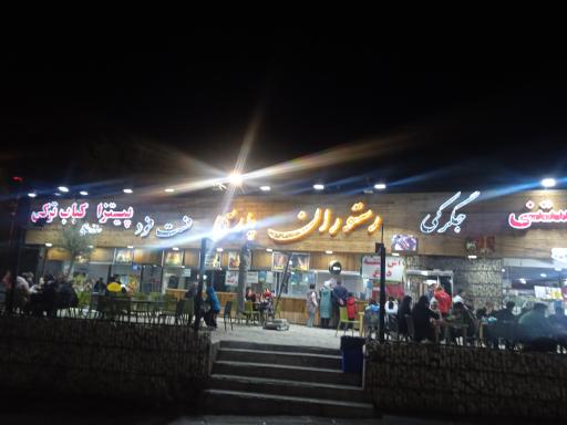 پارک ارم
