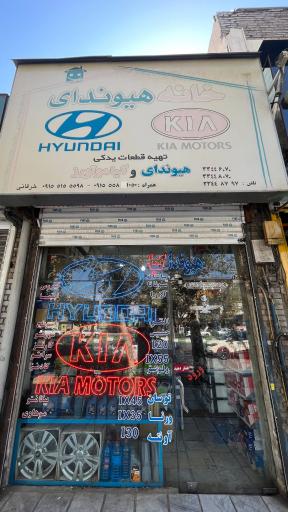خانه هیوندای و کیاموتورز