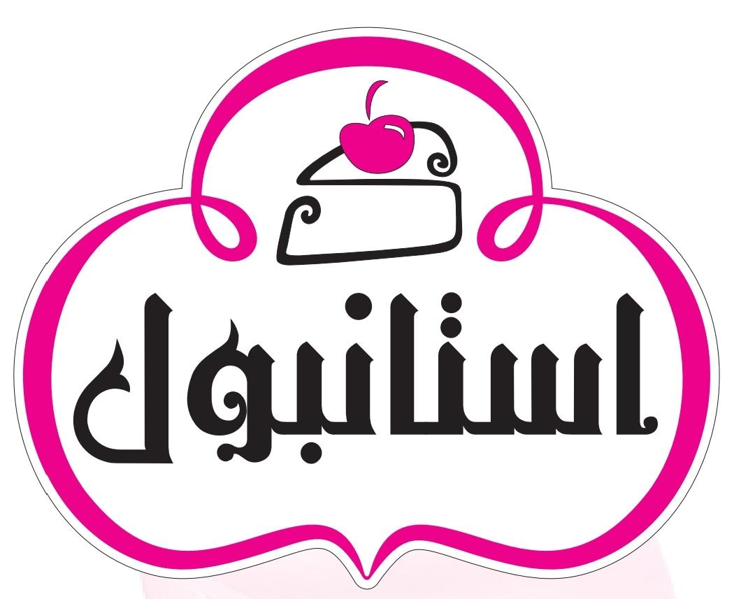 شیرینی سرای استانبول