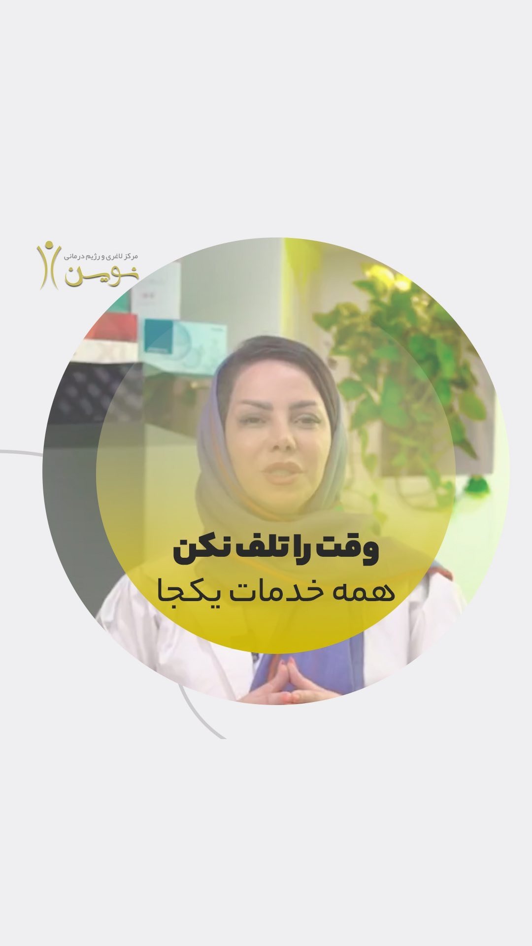 لاغرى، زيبايى، ليزر نوين