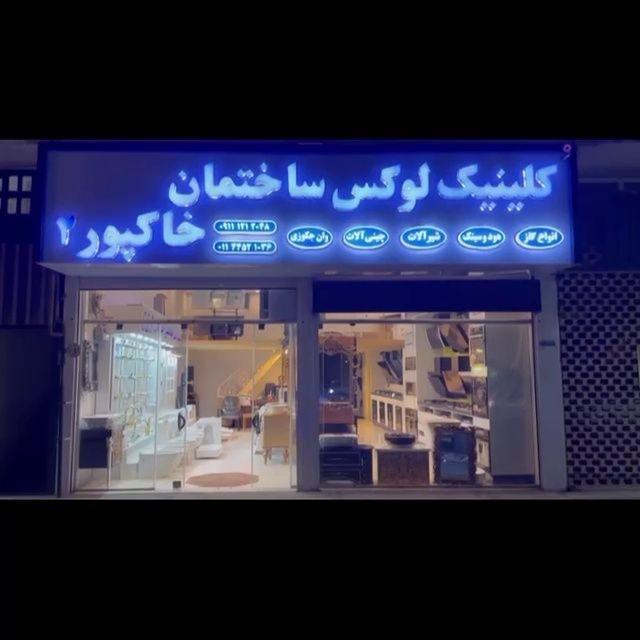 کلینیک لوکس ساختمان