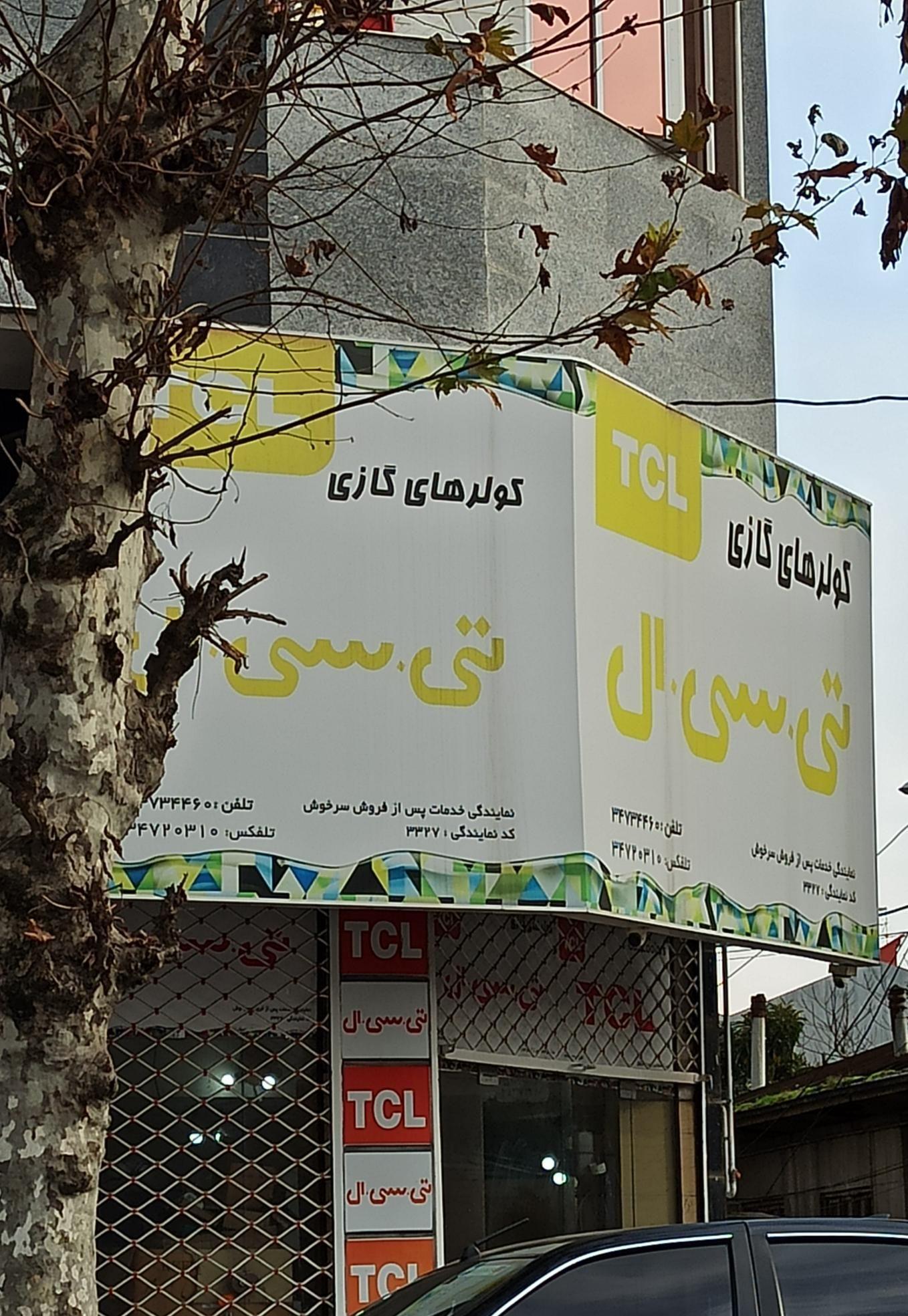 نمایندگی کولرهای گازی تی سی ال