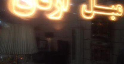 صنایع چوبی و مبلمان آرتان کاشان