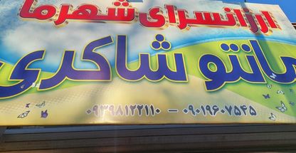 مانتو شاکری