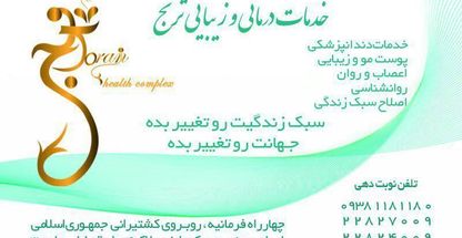 کلینیک ترنج | toranjhealthcomplex