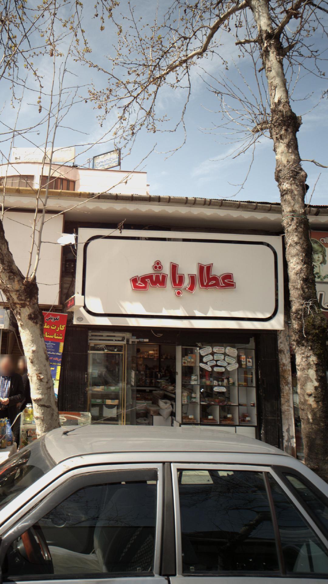 عطاری باشی