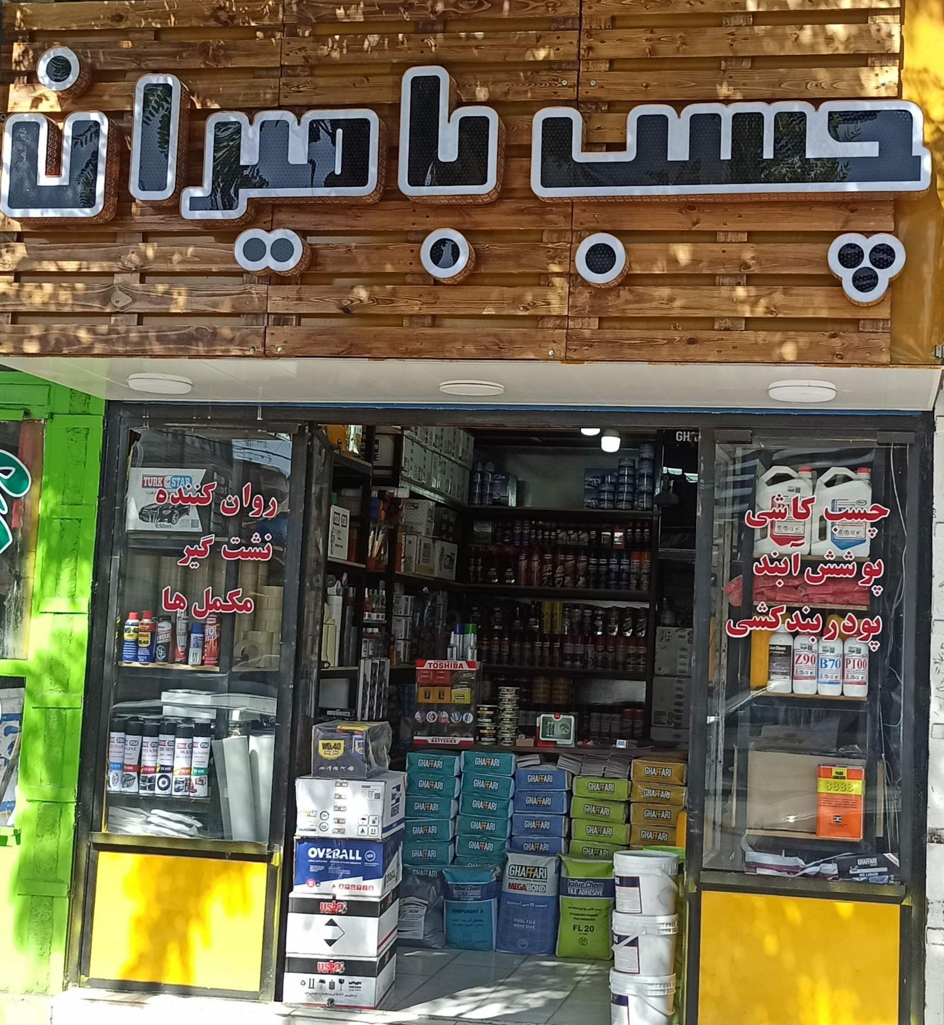 فروشگاه بهمن رضایی