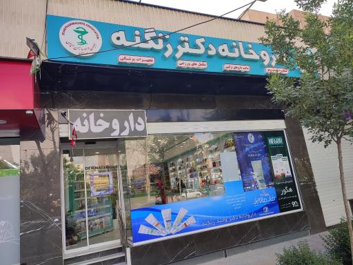داروخانه دکتر زنگنه
