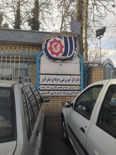 فنی و حرفه ای زیبا دشت