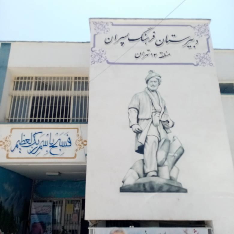 دبیرستان فرهنگ
