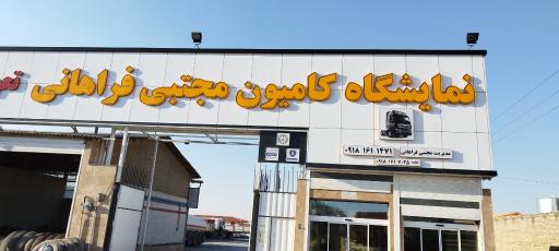 نمایشگاه کامیون مجتبی ‌فراهانی