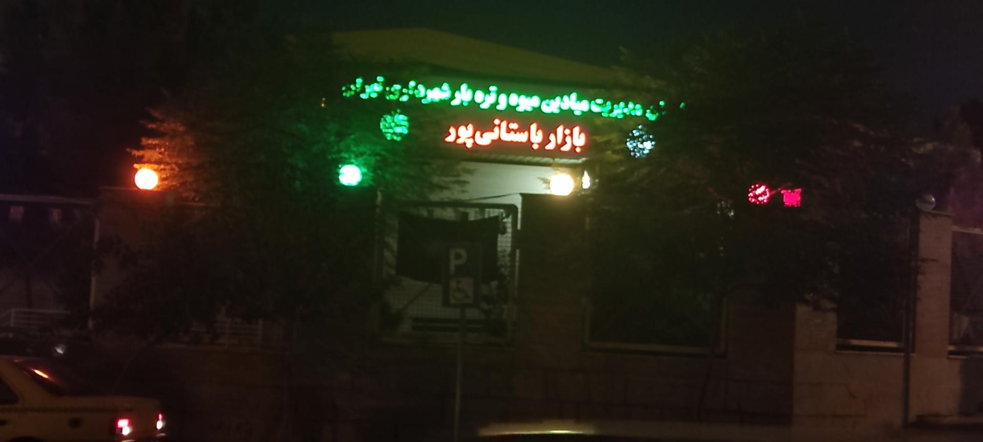 بازار میوه و تره بار باستانی پور