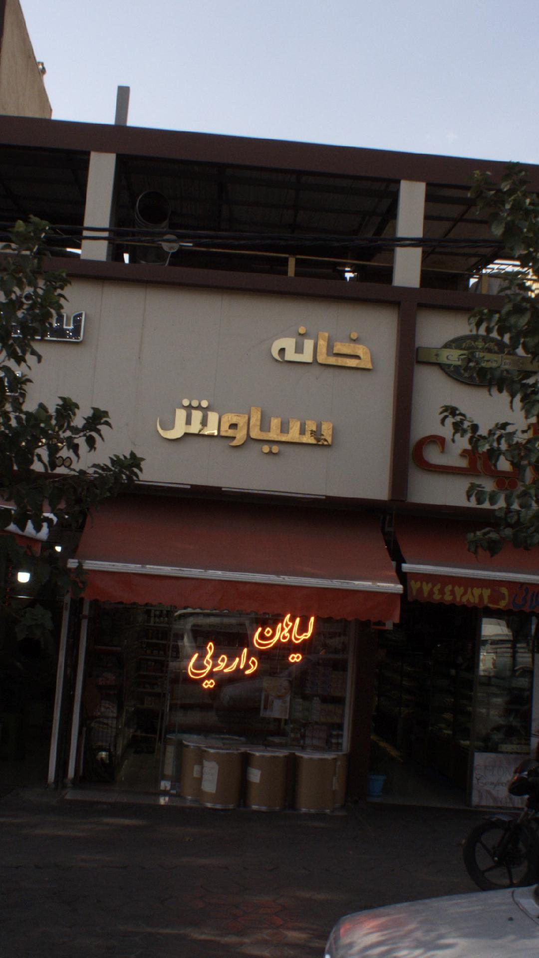 خانه سیاوش