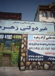 پیش دبستانی و دبستان غیر دولتی زهره