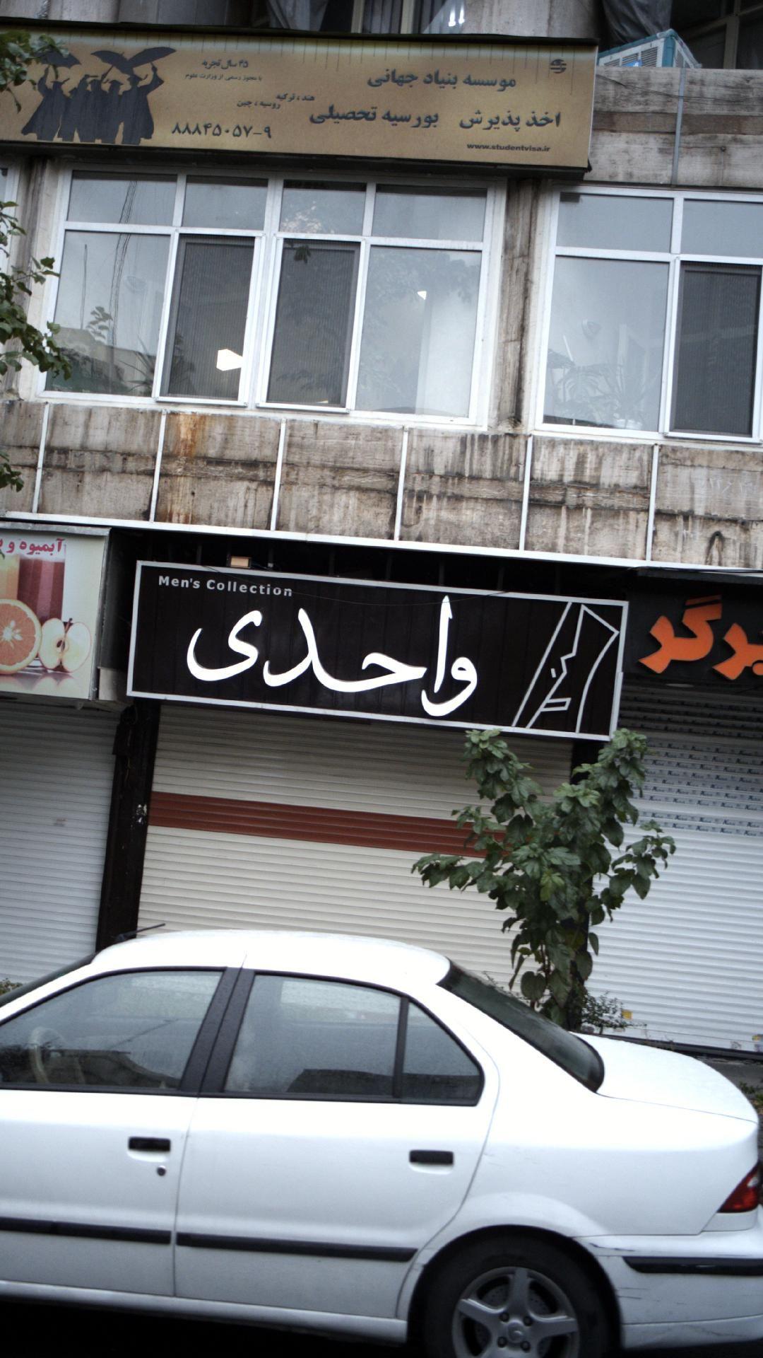 واحدی
