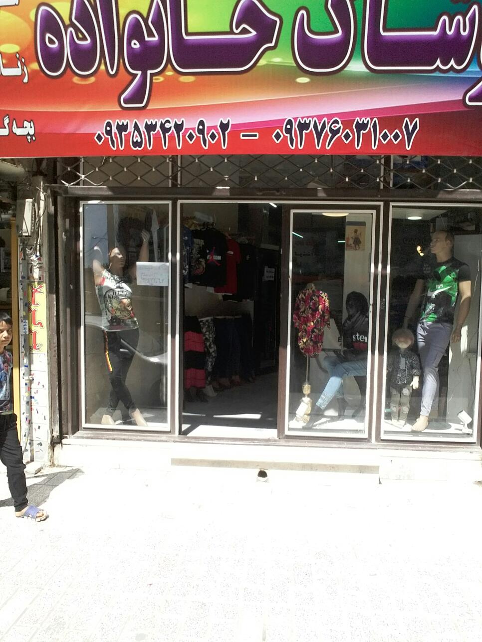 پوشاک خانواده