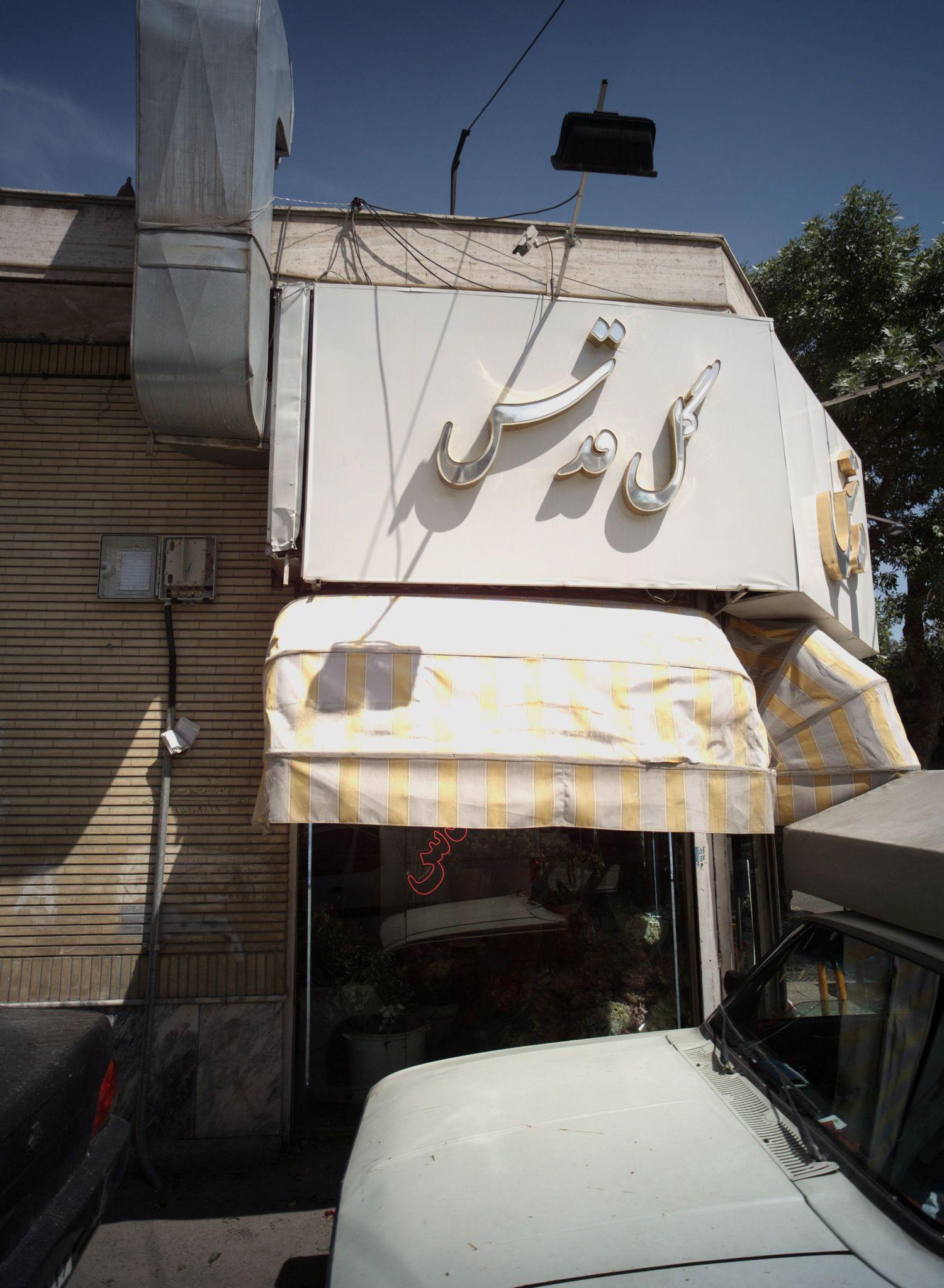 گلفروشی قدس