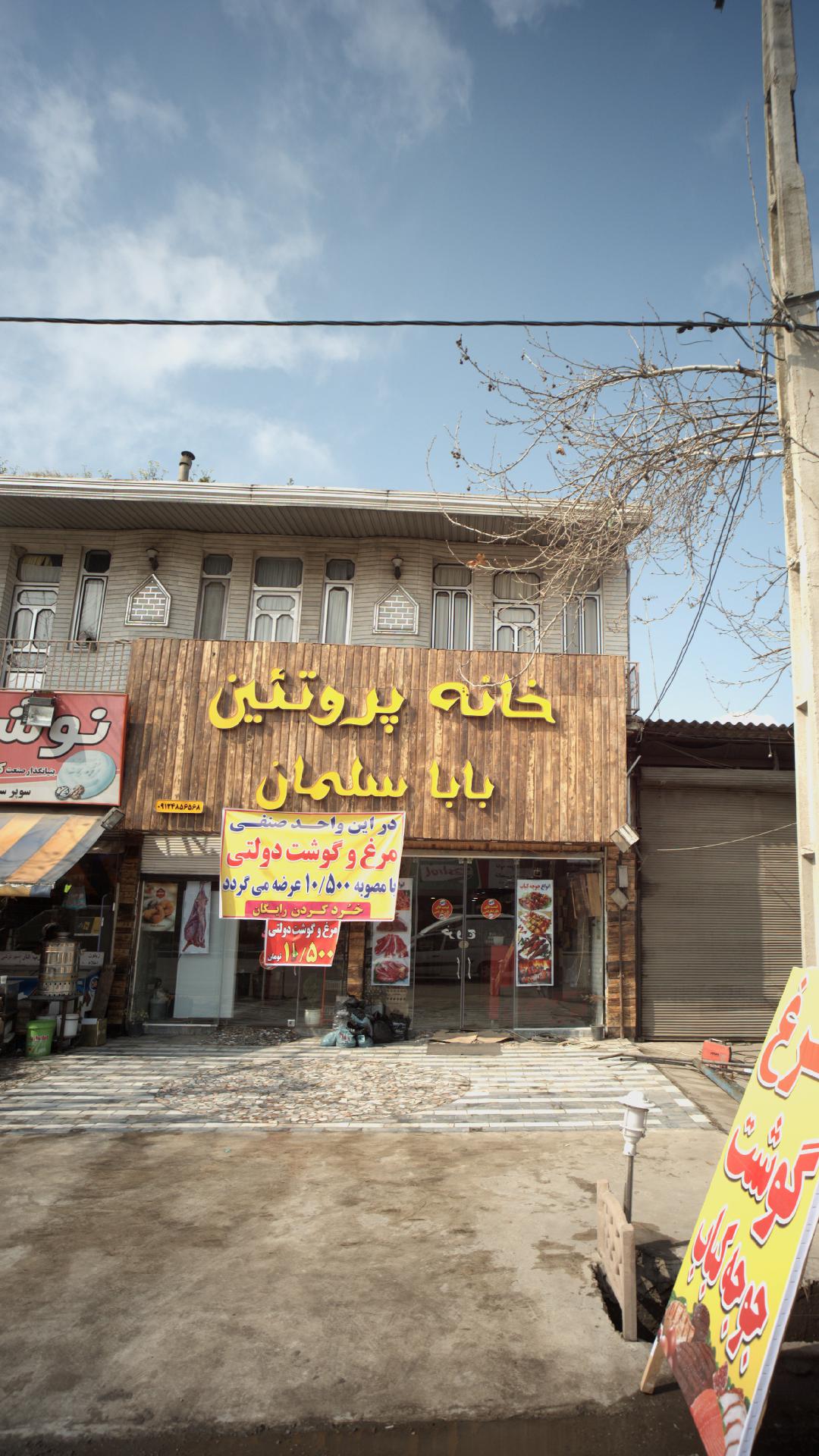 خانه پروتئین بابا سلمان