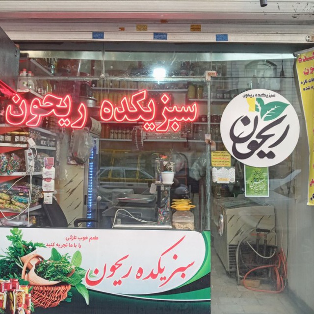 سبزی کده ریحون