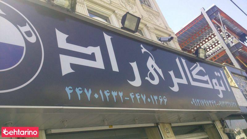 اتو گالری راد