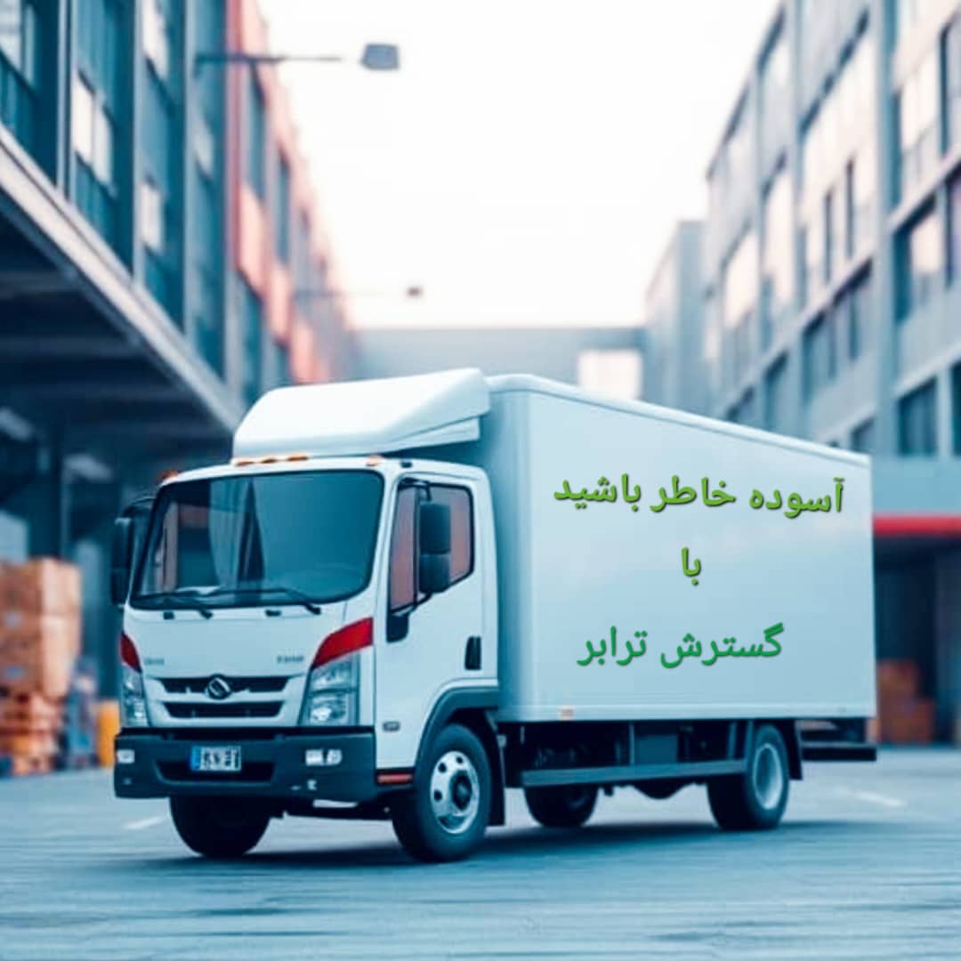 حمل ونقل کالا (گسترش ترابر)