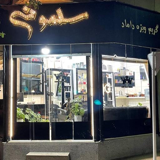 سلمونی