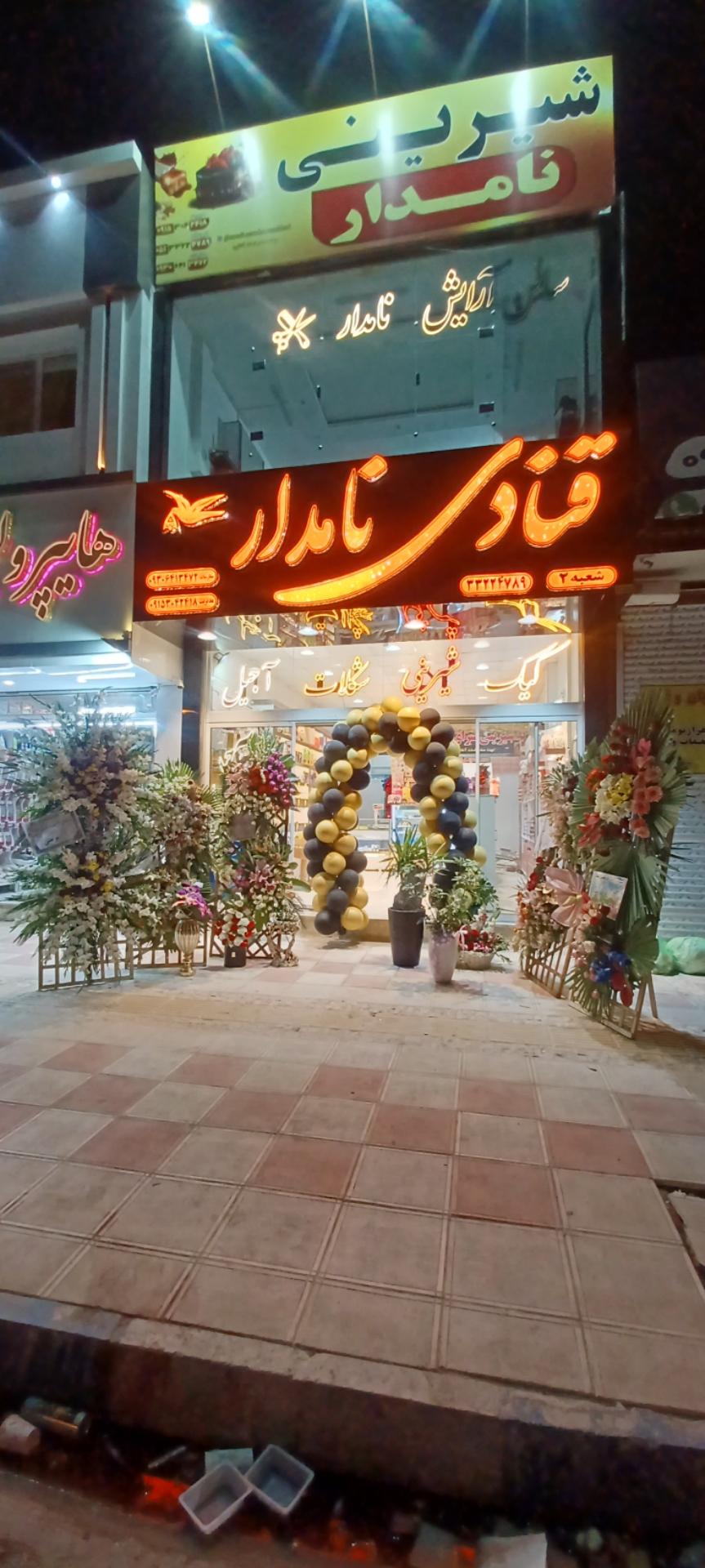 شیرینی سرای معینی