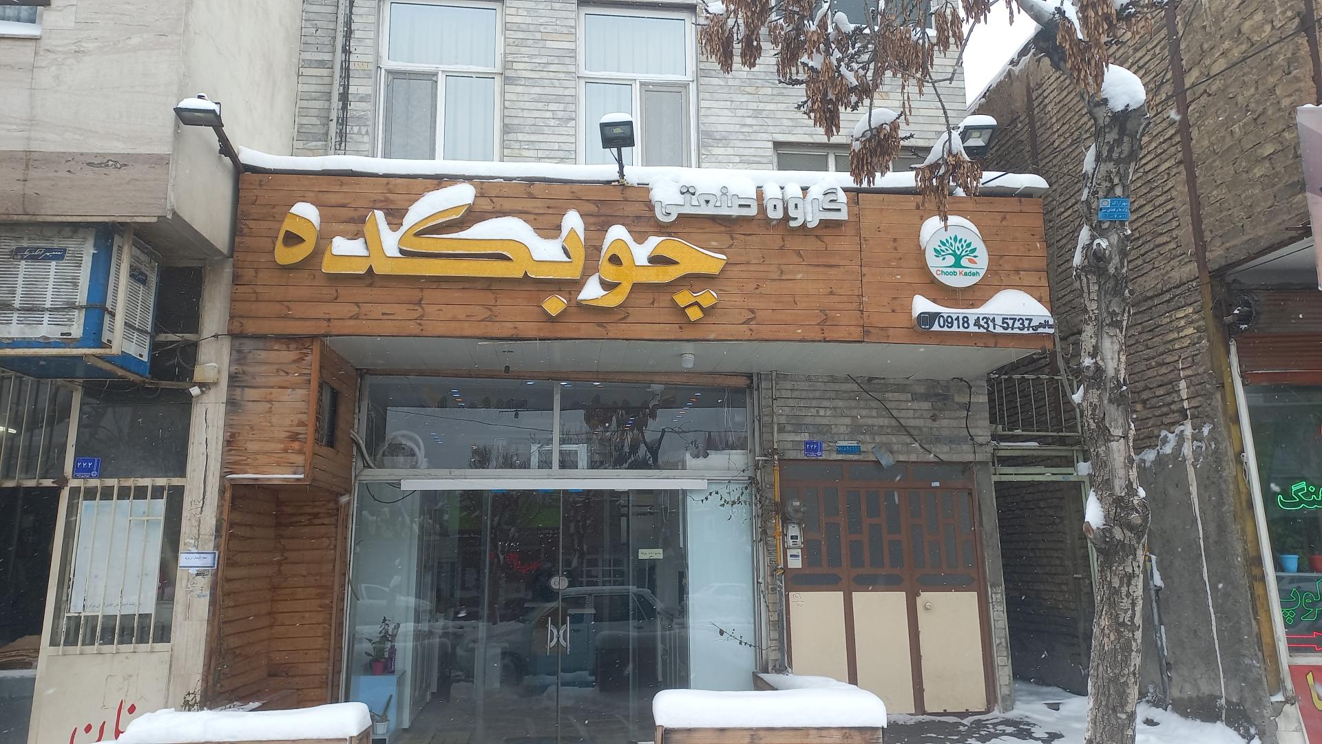 آقای نرده