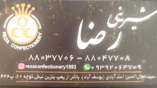 شیرینی  قنادی  رضا
