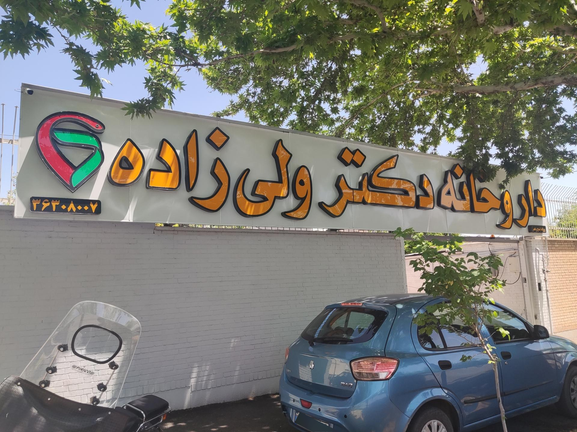 داروخانه دکتر نژند