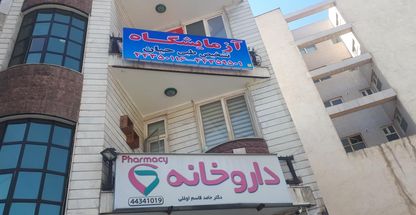 آزمایشگاه درمانگاه حیان