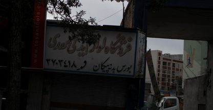 فروشگاه لوازم یدکی مهدی