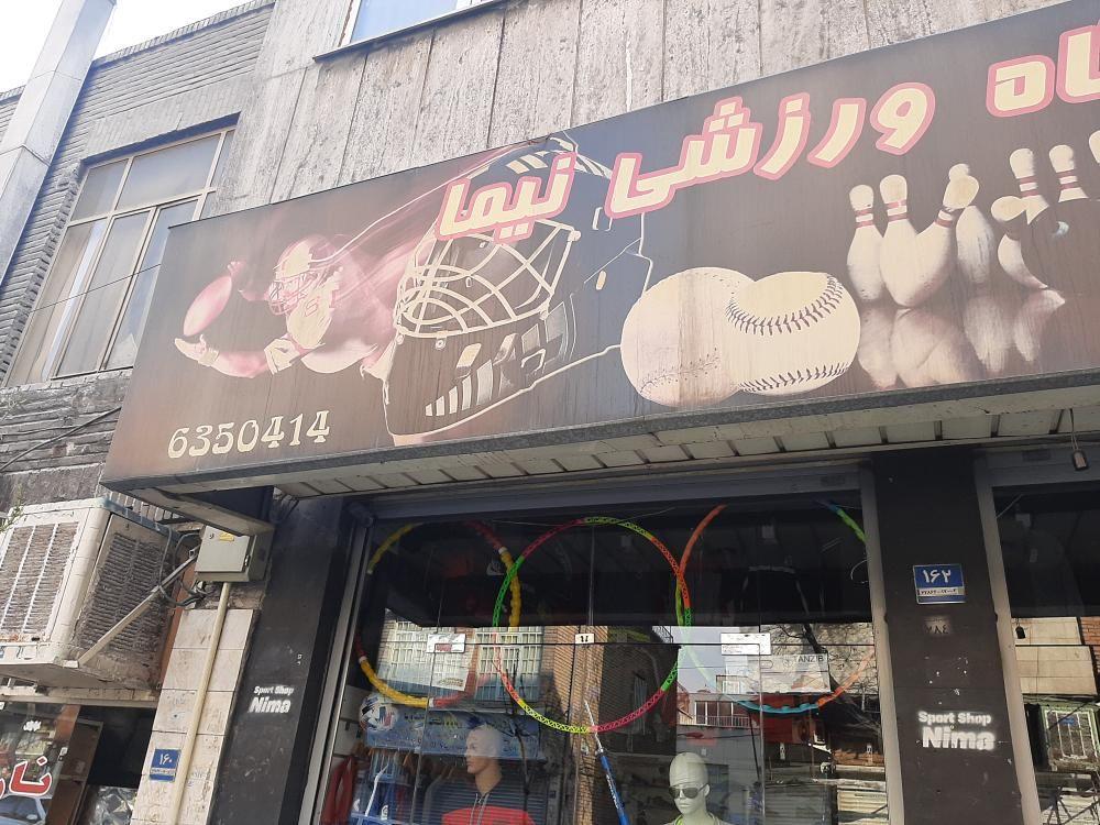 لوازم ورزشی