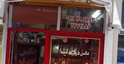 عکاسی وفتوکپی حامد