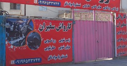 کارواش سفیران