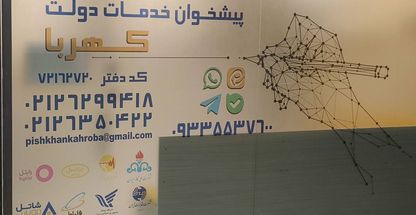 پیشخوان خدمات دولت کهربا