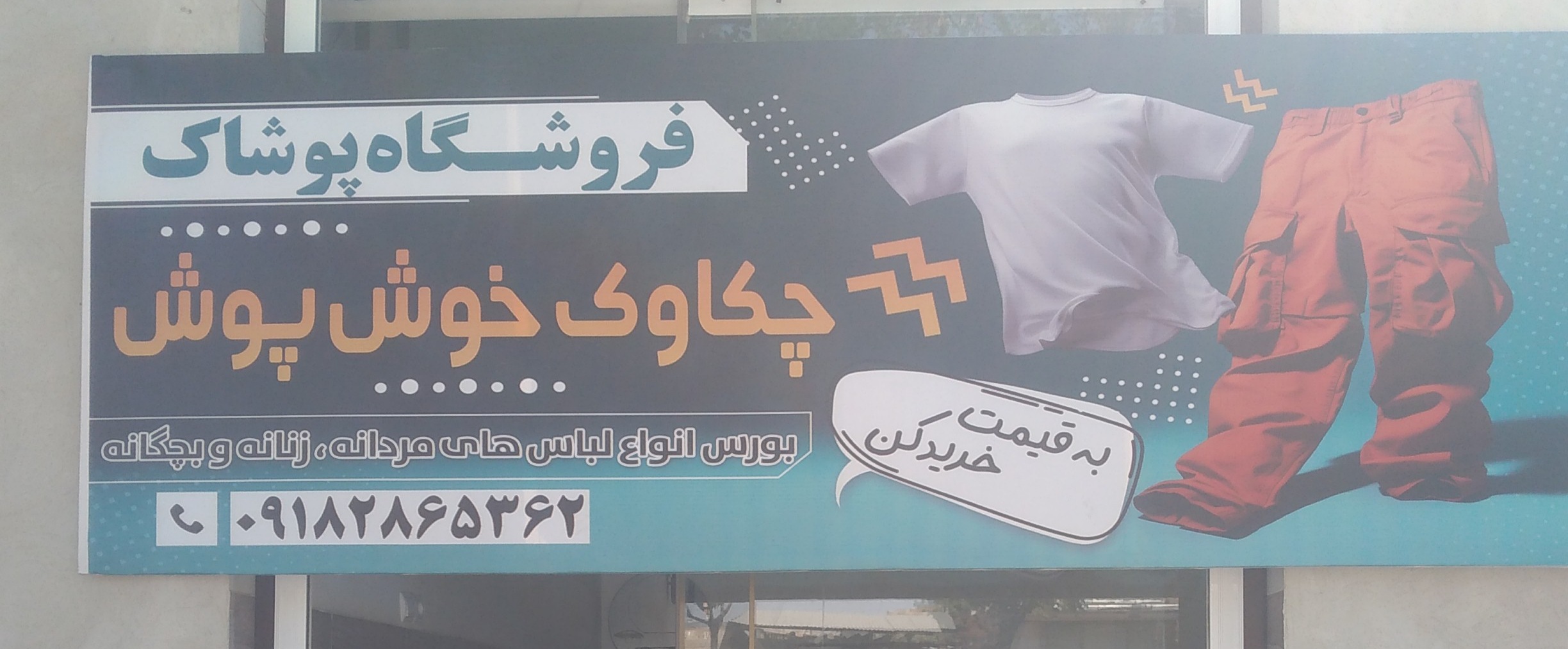 آنلاین شاپ پوشاک چکاوک خوش پوش