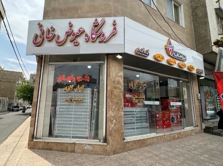 فروشگاه عیوض خانی