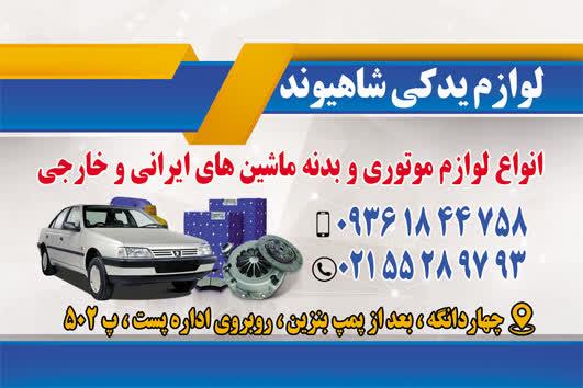 فروشگاه لوازم یدکی طوفان خودرو