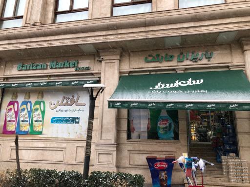 باریزان مارکت