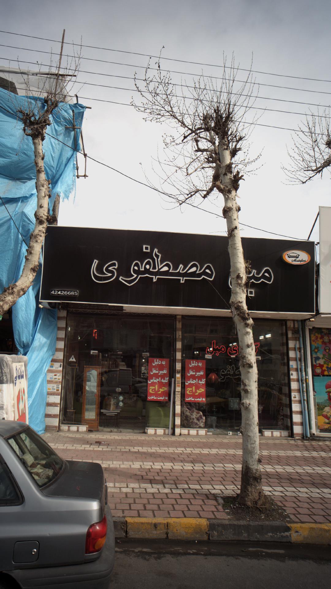 مبل مصطفوی