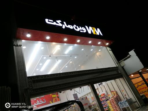 فروشگاه وین مارکت