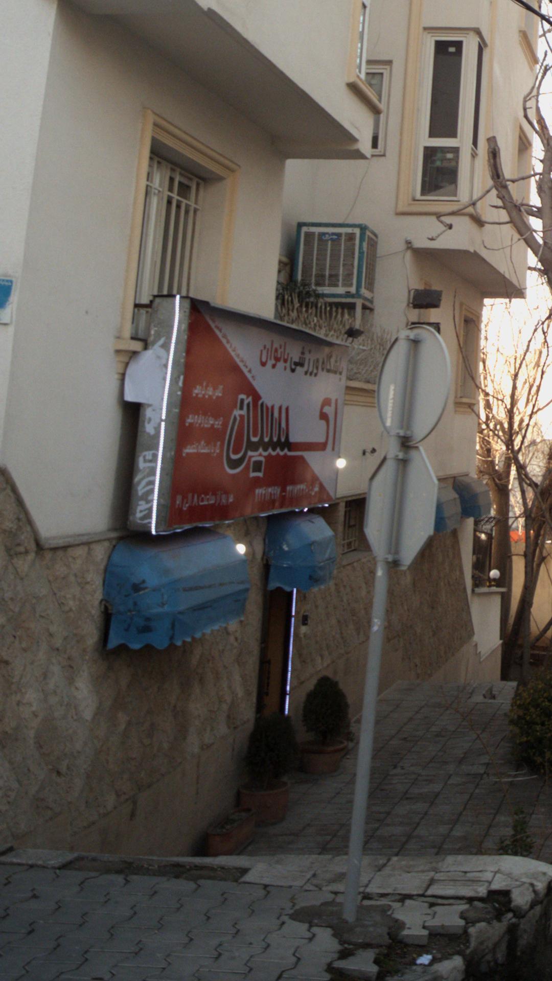 باشگاه ورزشی بانوان اکسین
