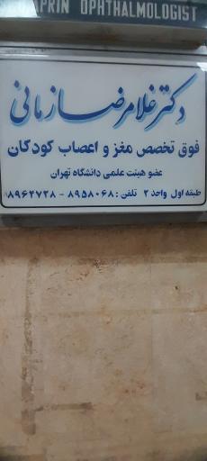 دکتر غلامرضا زمانی