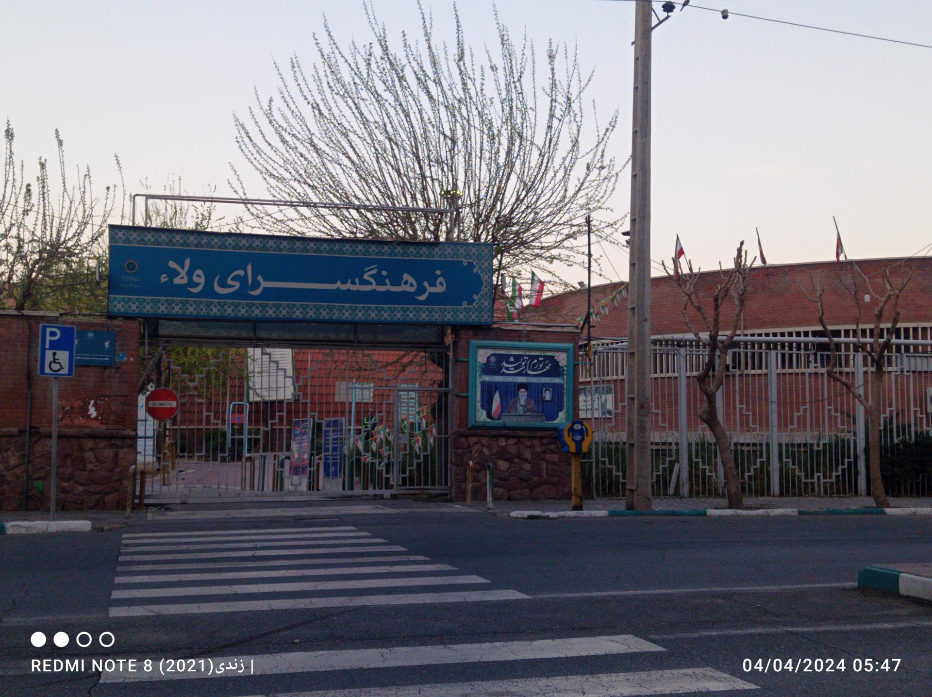 فرهنگسرای ولاء
