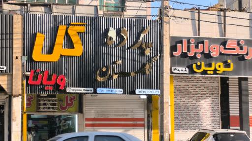 پرده سرای گلستان